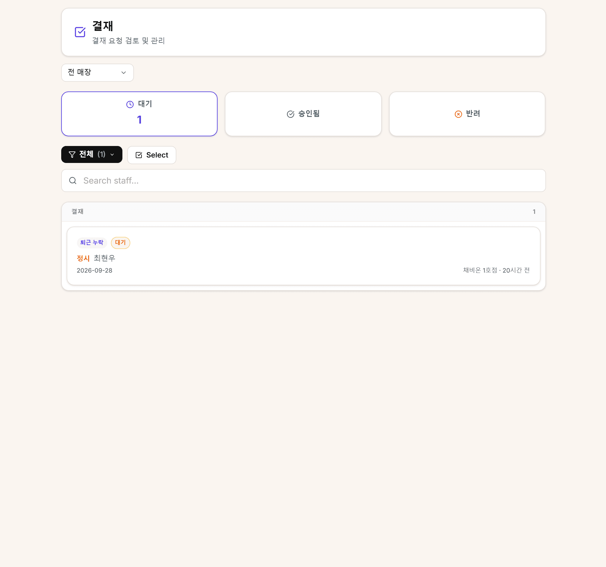 대기, 승인, 반려를 매장별로 봅니다.