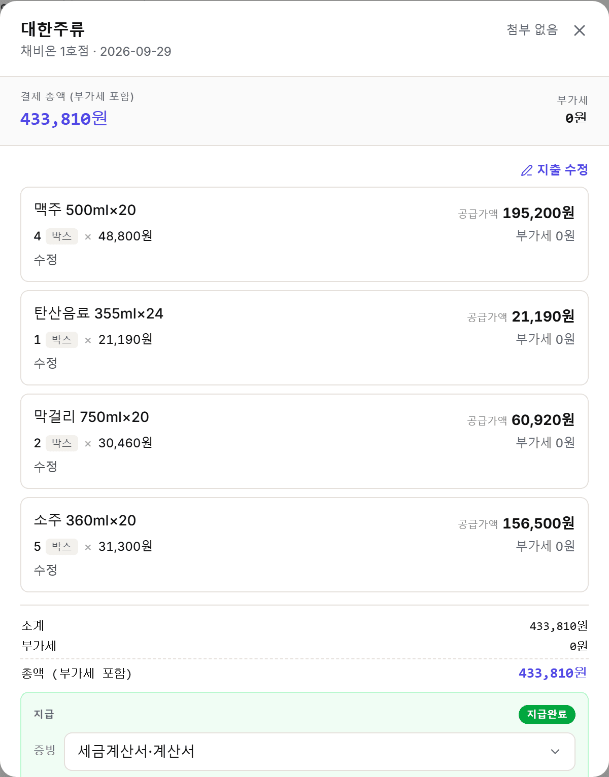 품목, 수량, 단가, 부가세를 한 줄씩 봅니다.