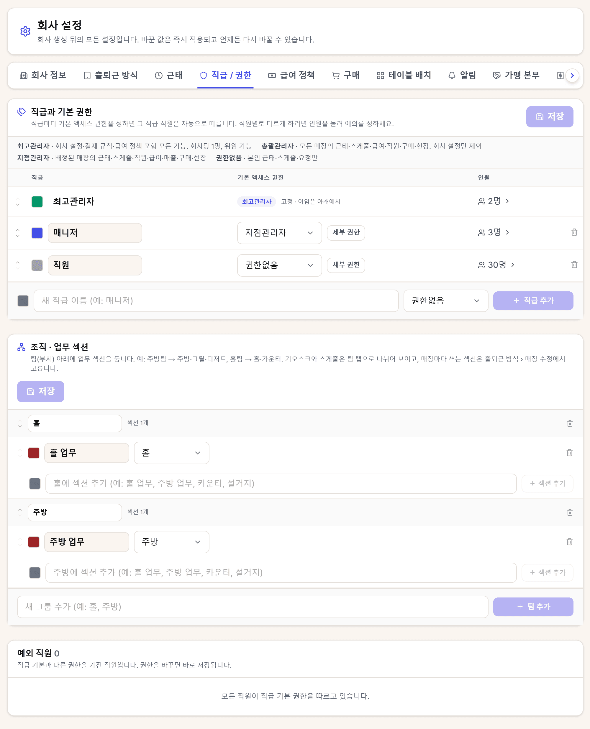 직급마다 볼 수 있는 기능과 매장을 정합니다.