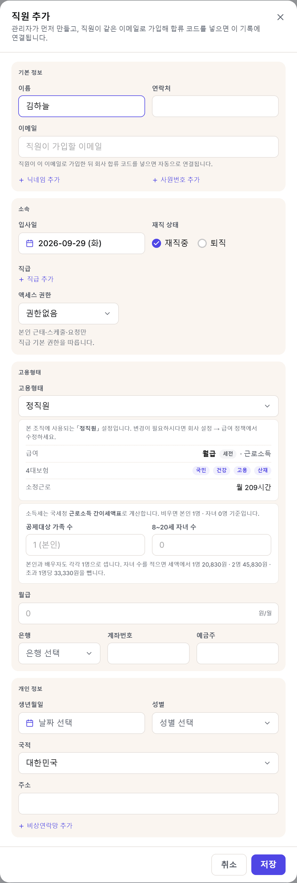 고용형태를 고르면 급여 방식과 보험이 채워집니다.