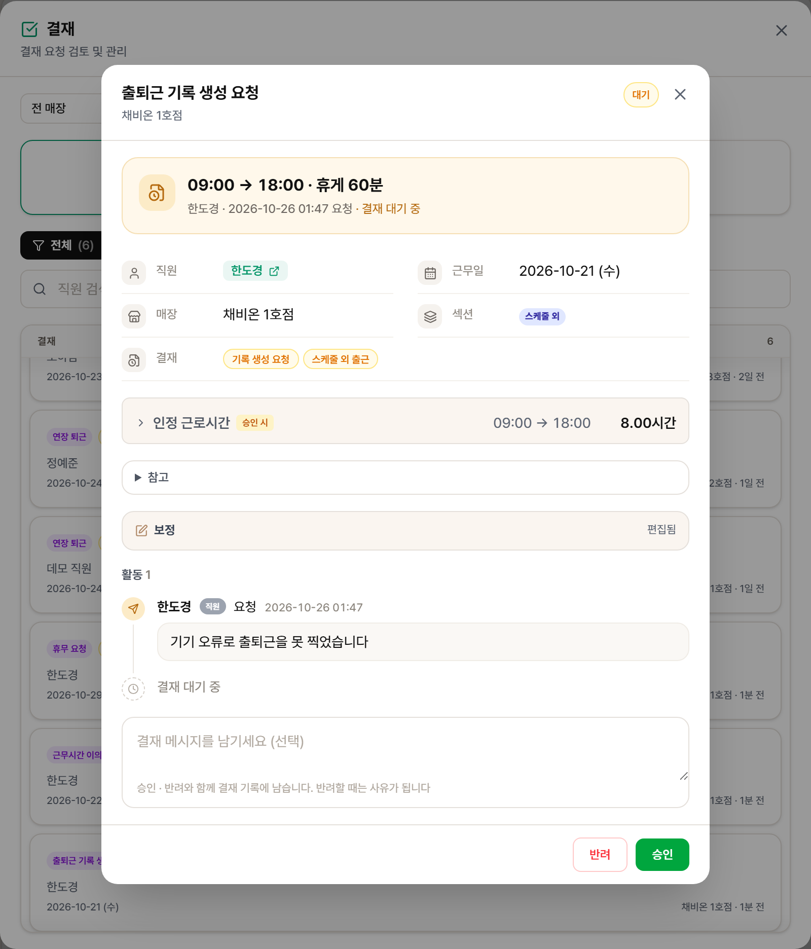 출퇴근 기록 생성 요청 결재 창