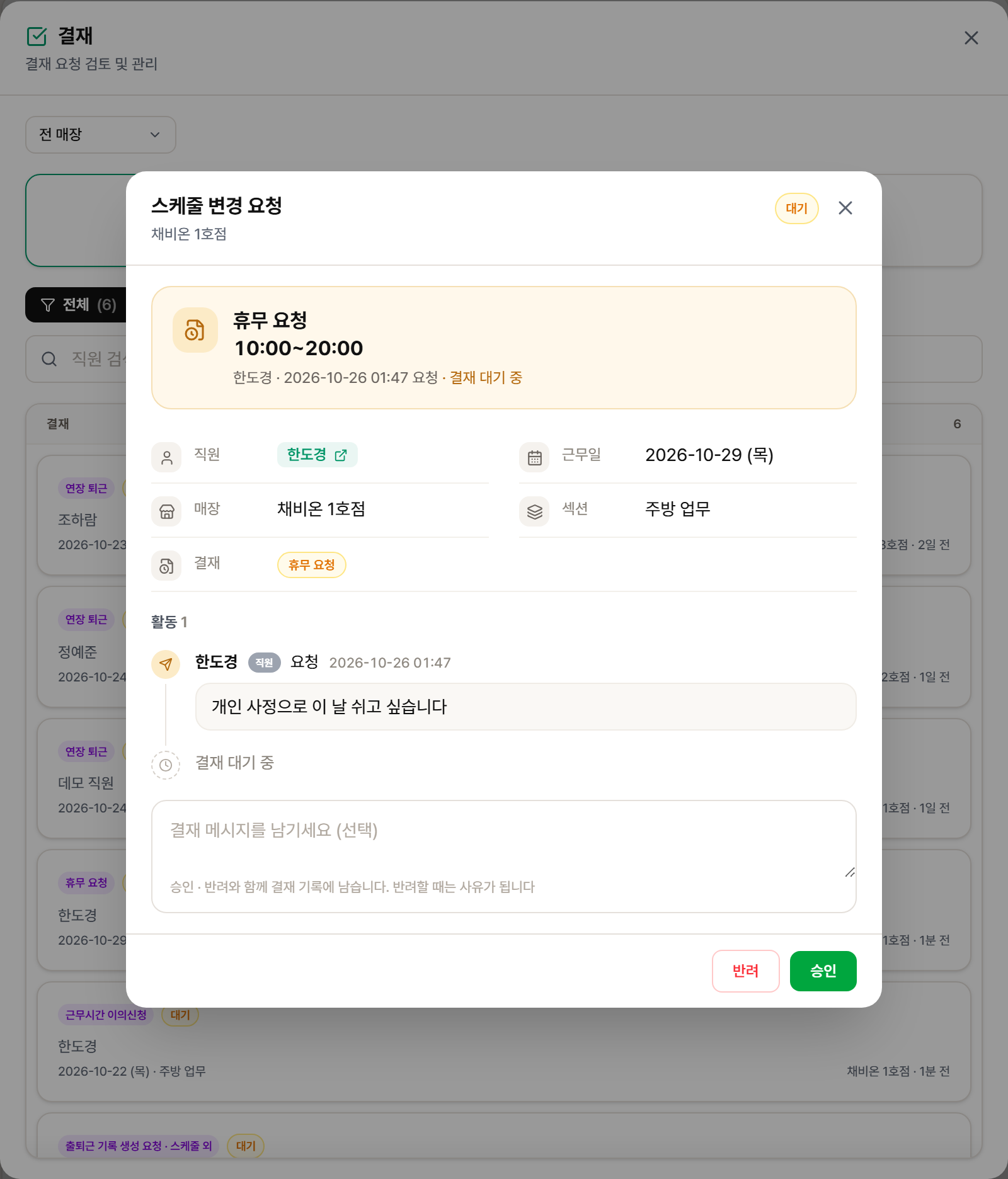 휴무 요청 결재 창