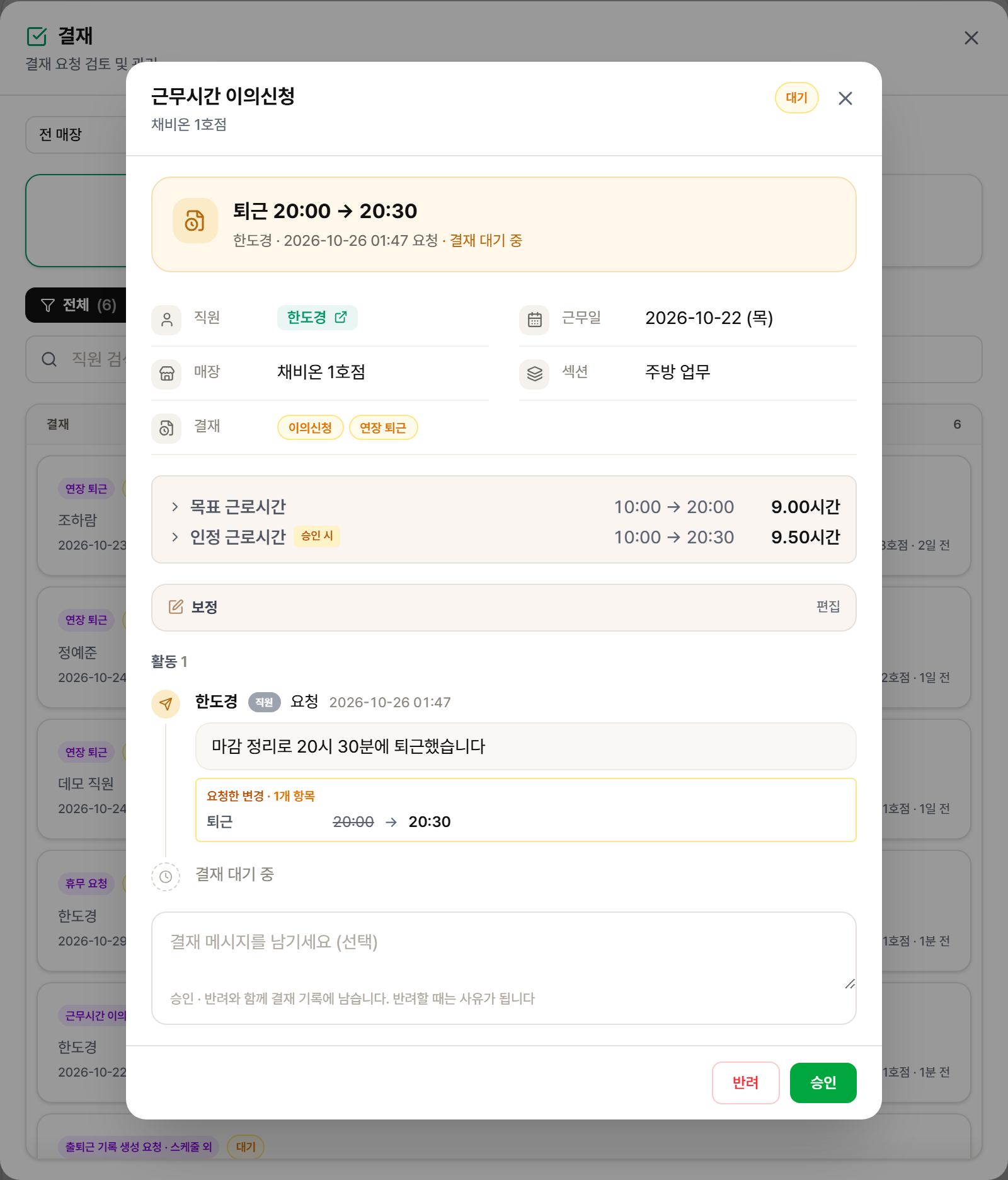 근무시간 이의신청 결재 창
