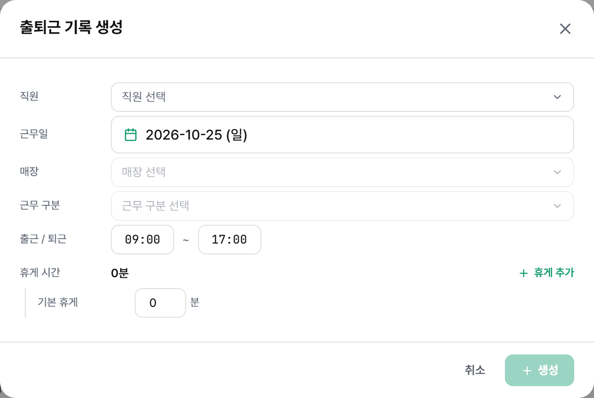 출퇴근 기록 생성 창