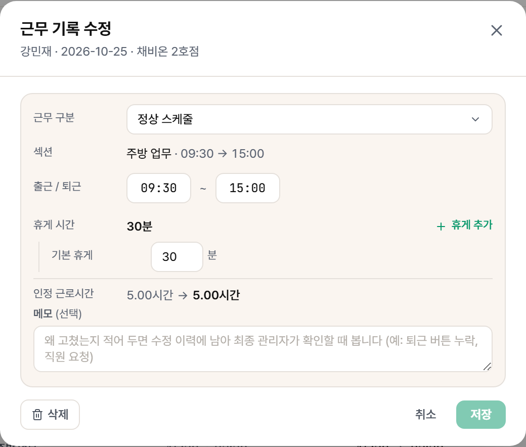 근무 기록 수정 창