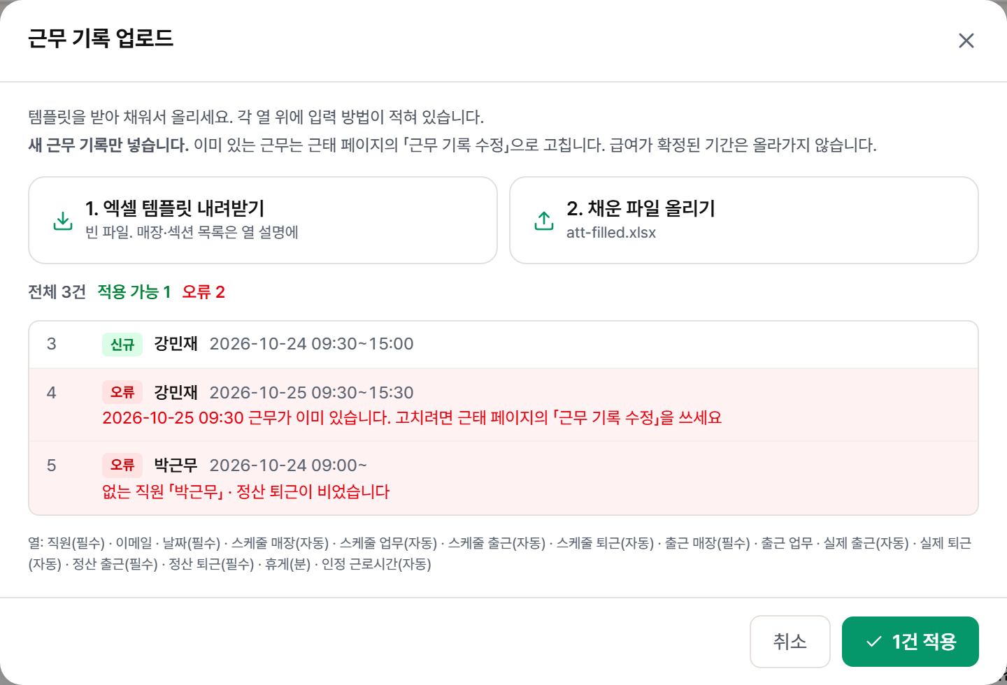 미리보기. 3행은 신규, 4행은 이미 있는 근무라 오류, 5행은 없는 직원이라 오류