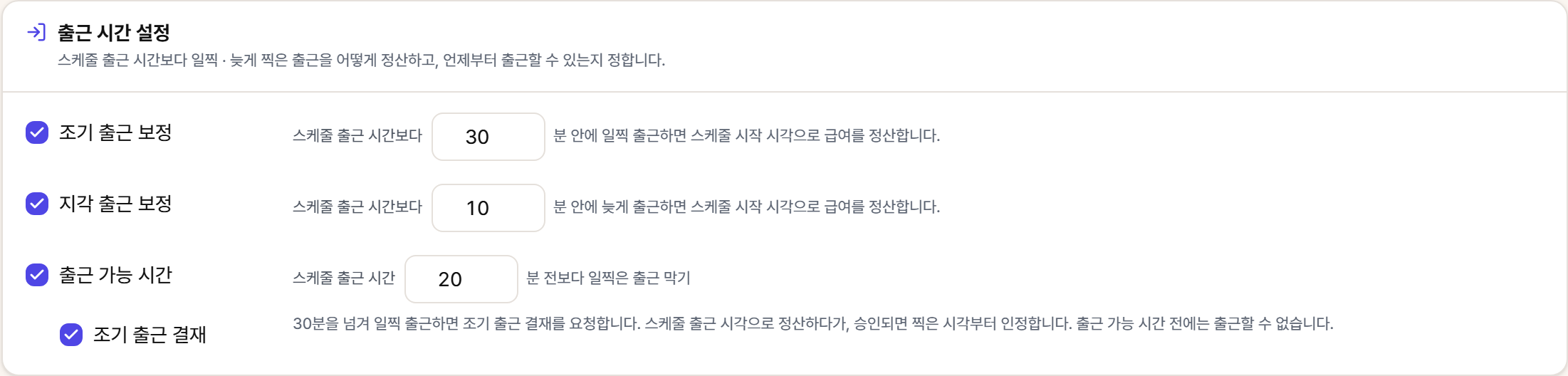 출근 시간 설정 카드. 조기 출근 보정 30분 · 지각 출근 보정 10분 · 출근 가능 시간 20분 · 조기 출근 결재를 켠 예