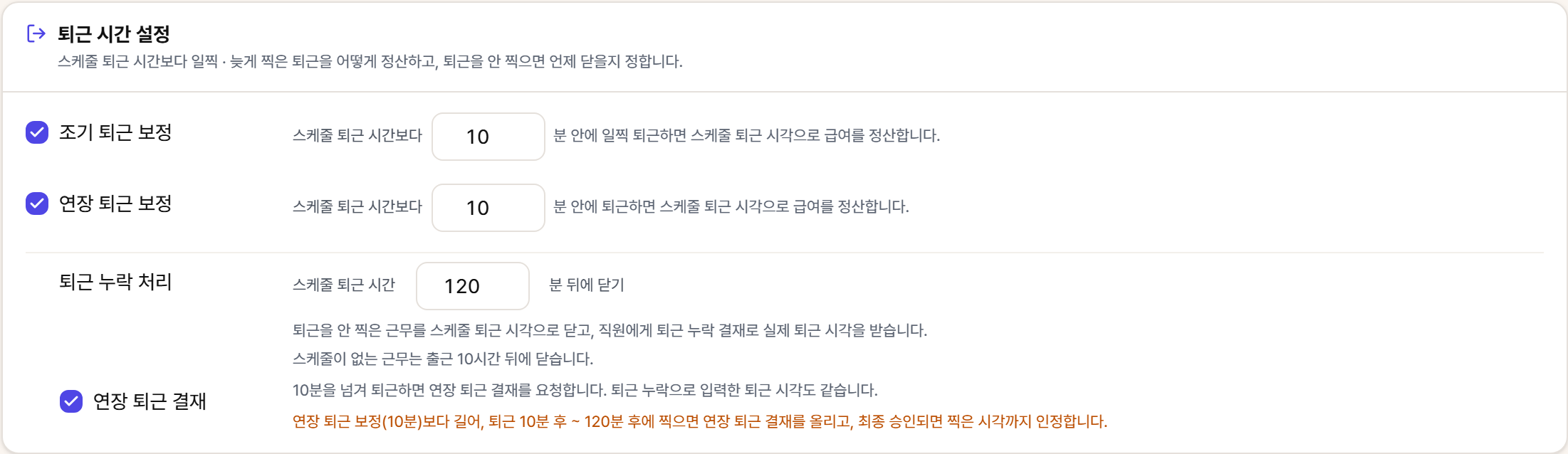 퇴근 시간 설정 카드. 조기 퇴근 보정 10분 · 연장 퇴근 보정 10분 · 퇴근 누락 처리 120분 · 연장 퇴근 결재를 켠 예