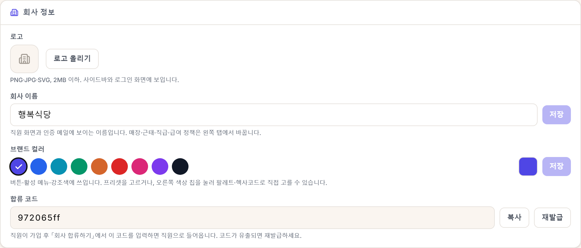 회사 정보 카드. 회사 이름 · 로고 · 브랜드 컬러 · 매장 초대 코드
