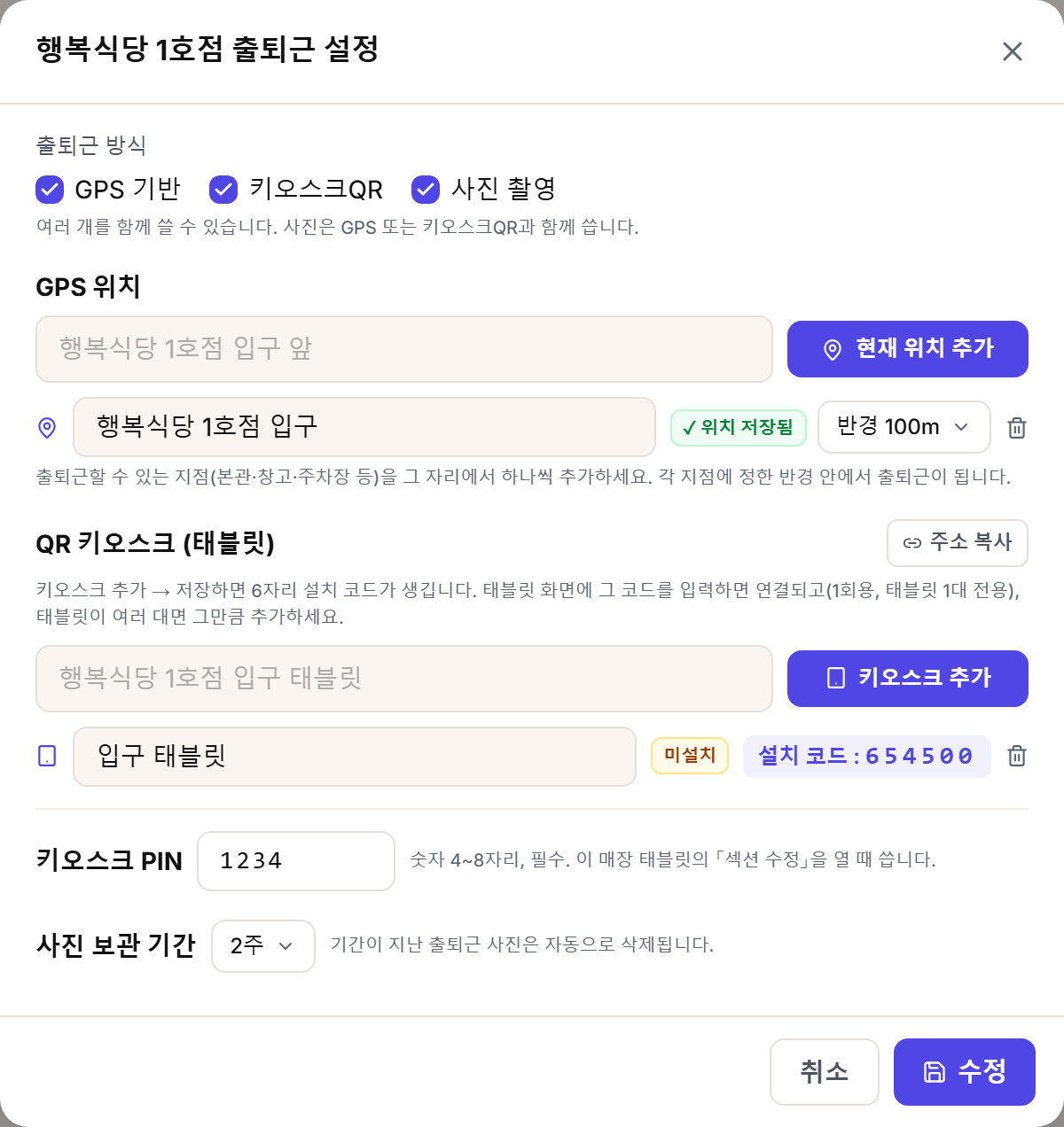 저장 후 다시 열면. 태블릿에 「미설치」와 「설치 코드 : 654500」