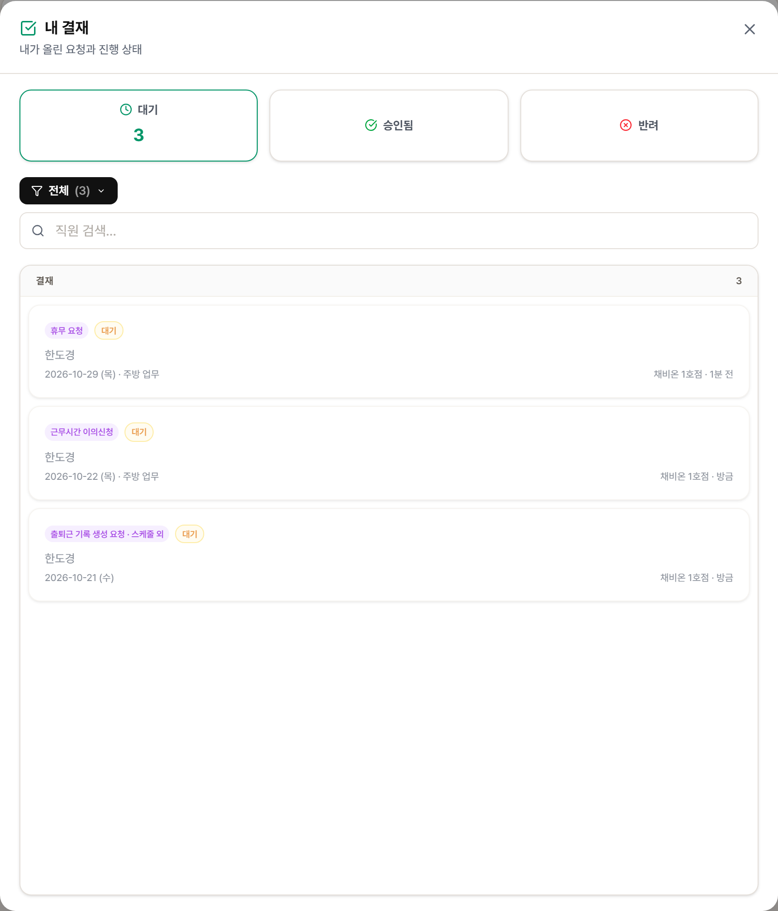 직원의 내 결재 화면