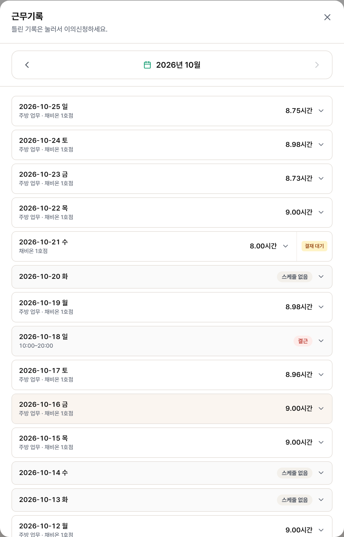 근무기록 창