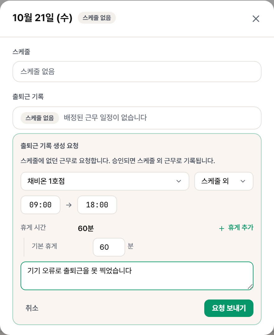 출퇴근 기록 생성 요청
