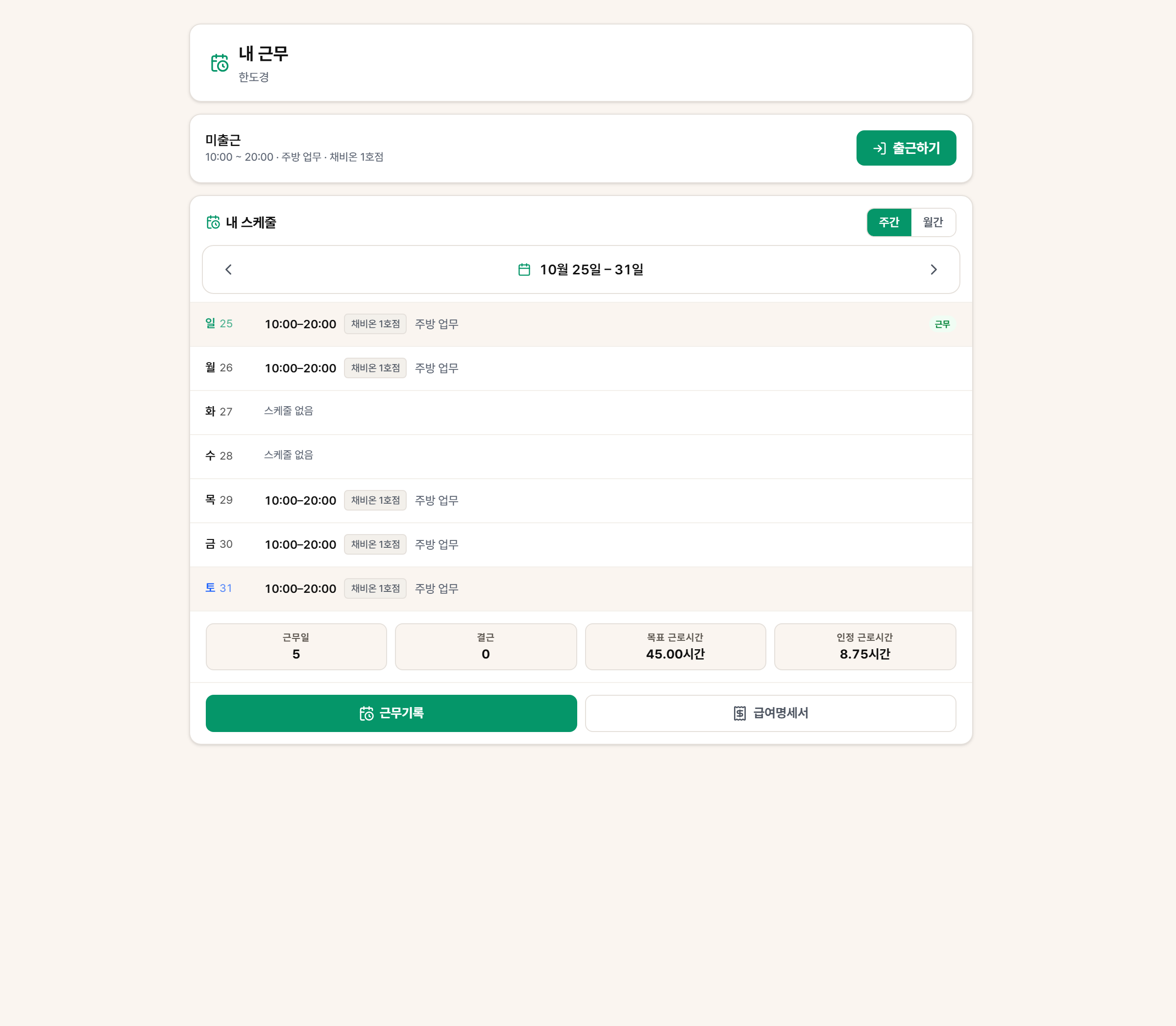 내 근무의 내 스케줄 카드