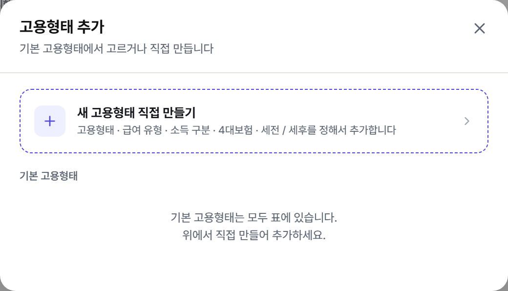 고용형태 추가 창
