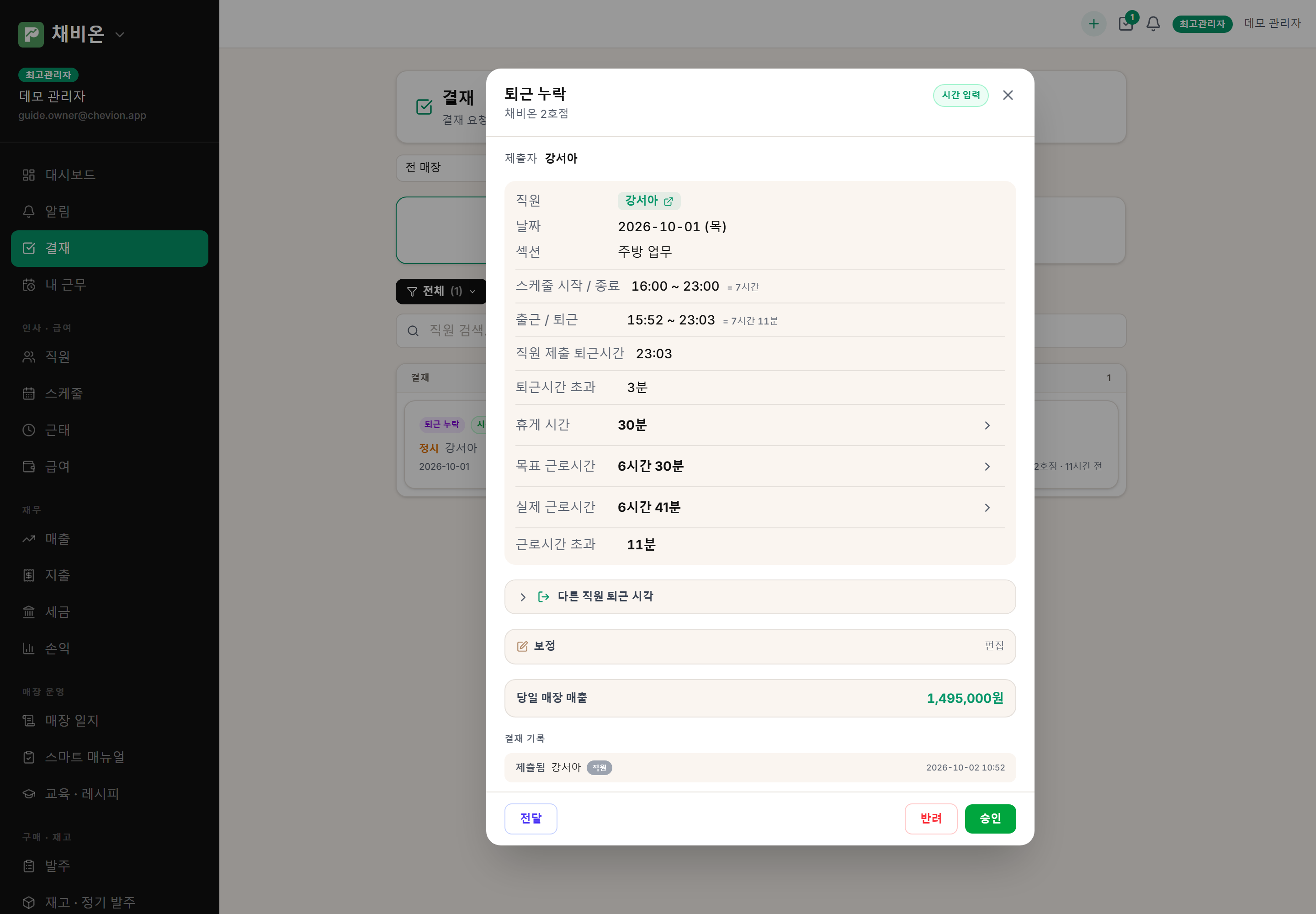 퇴근 누락 결재. 제출 시각 · 초과 시간 · 다른 직원 퇴근 시각 · 보정 · 승인/반려