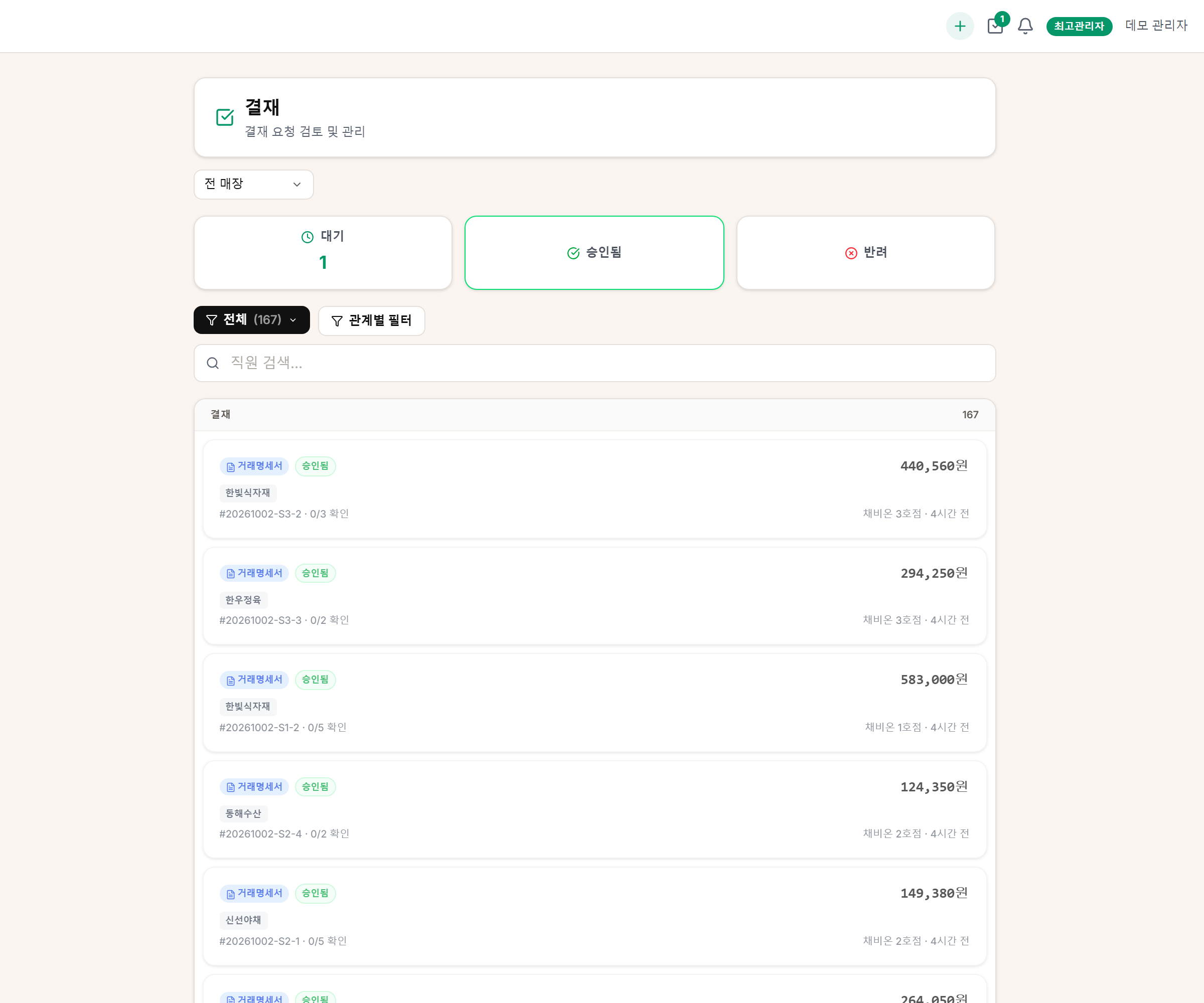 승인됨 탭. 처리 이력과 관계별 필터