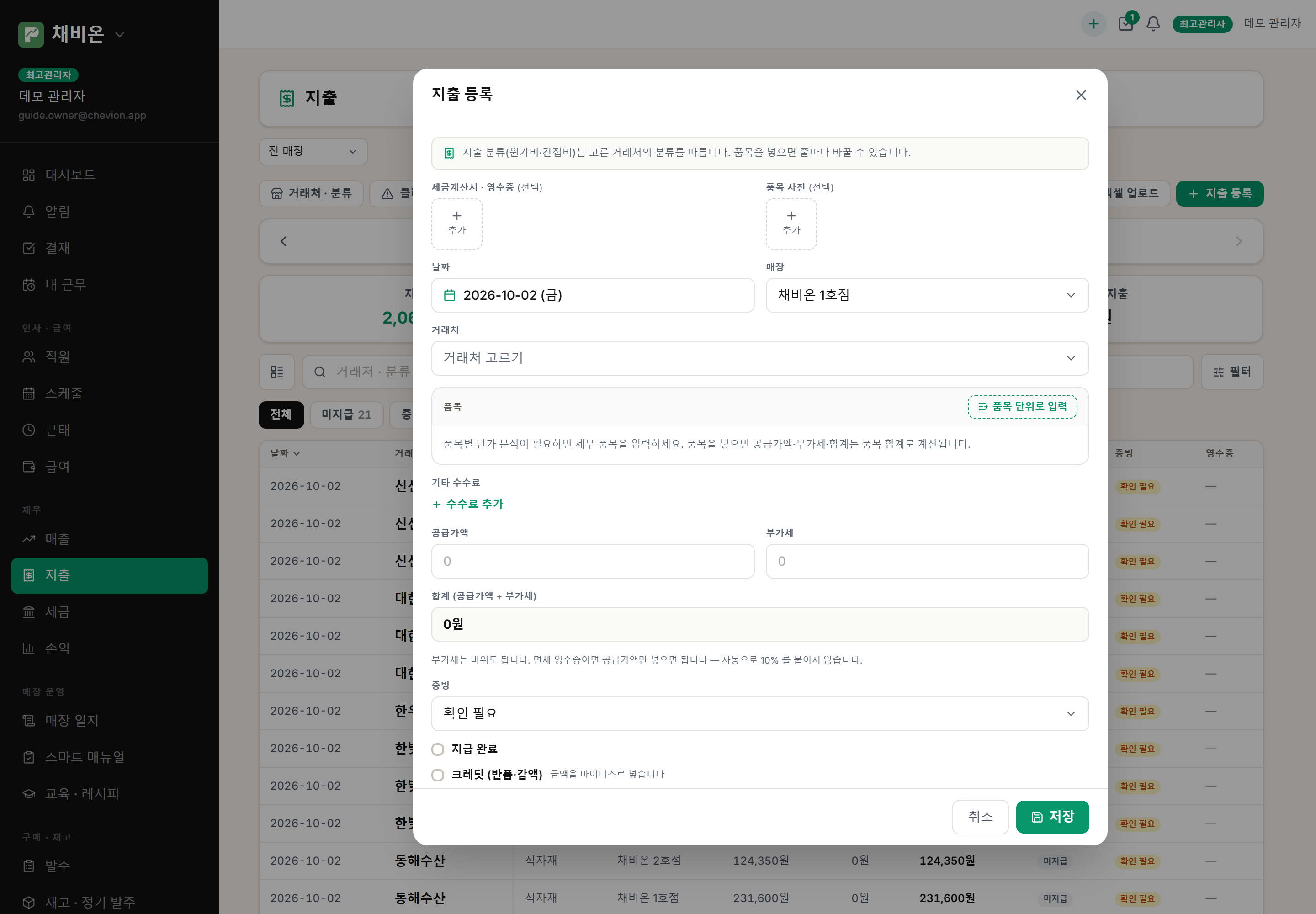지출 등록. 증빙 사진, 날짜 · 매장 · 거래처, 품목, 공급가액 · 부가세, 증빙 종류