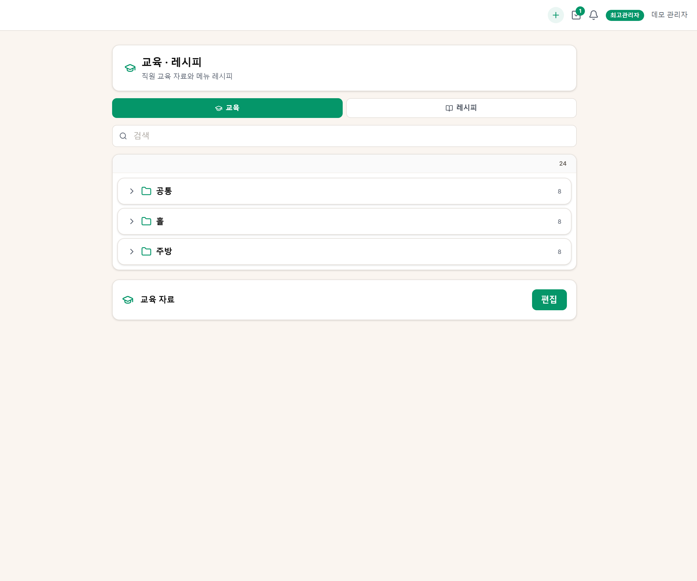 교육 탭. 공통 · 홀 · 주방 폴더, 문서 수, 「전체」 배지