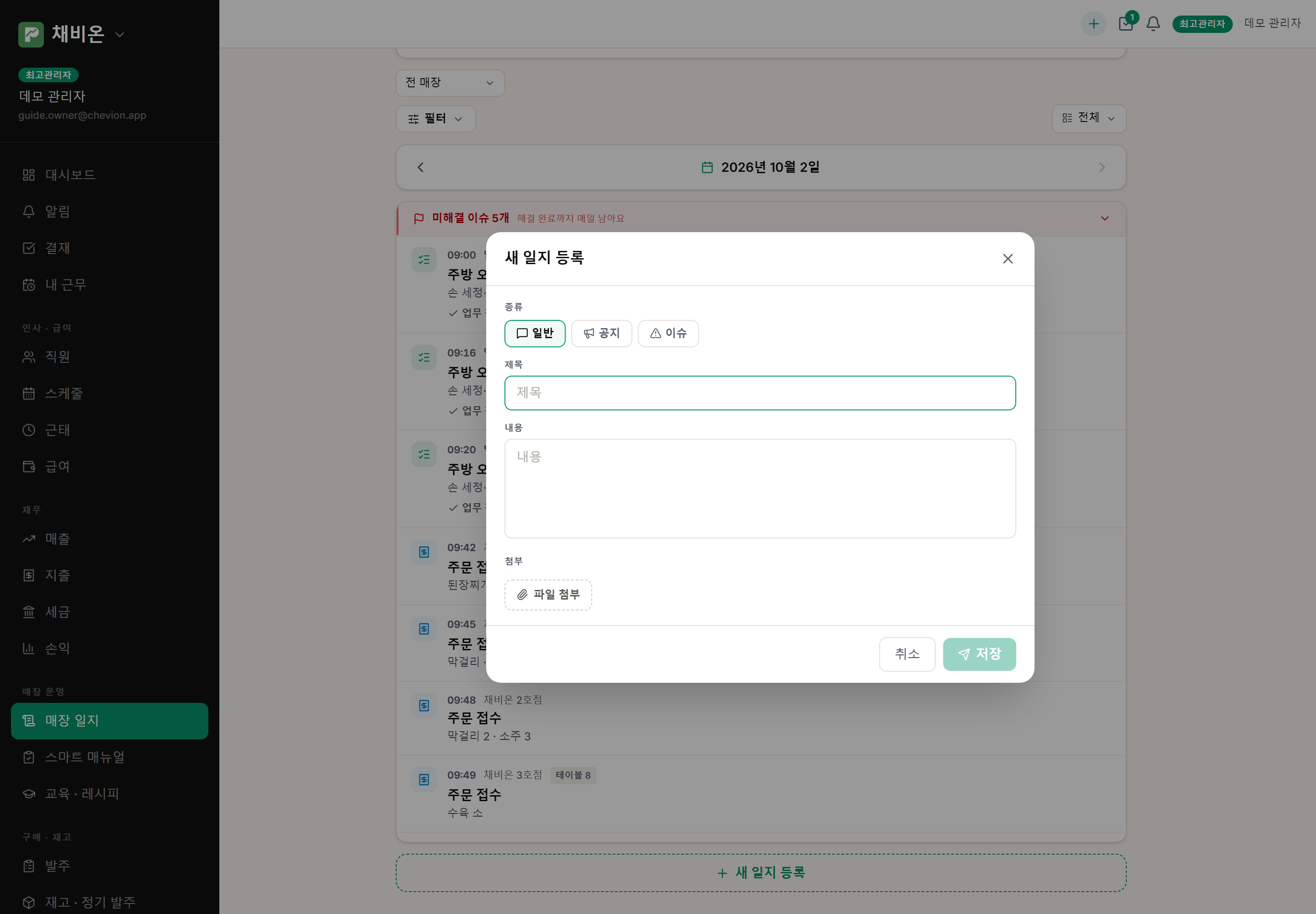 새 일지 등록. 종류(일반 · 공지 · 이슈), 제목, 내용, 첨부