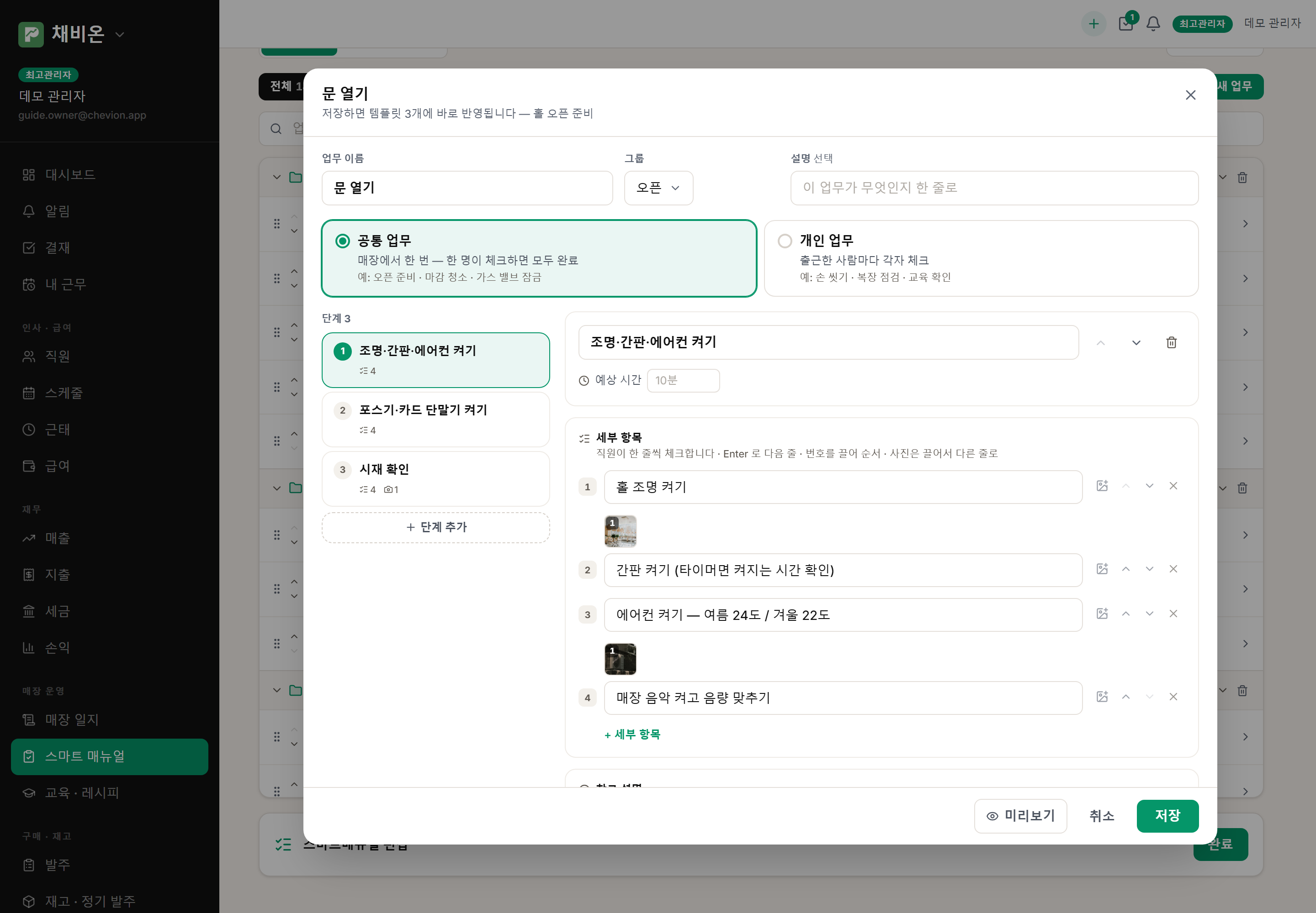 업무 편집. 공통/개인, 단계, 세부 항목과 사진, 미리보기