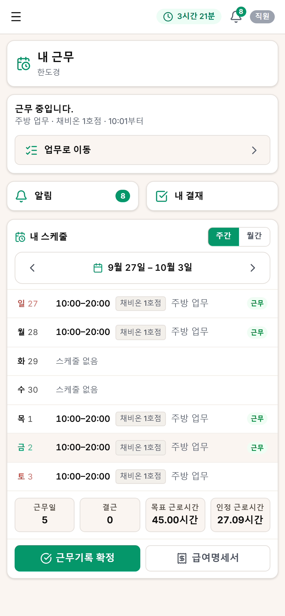 휴대폰에서 본 내 근무