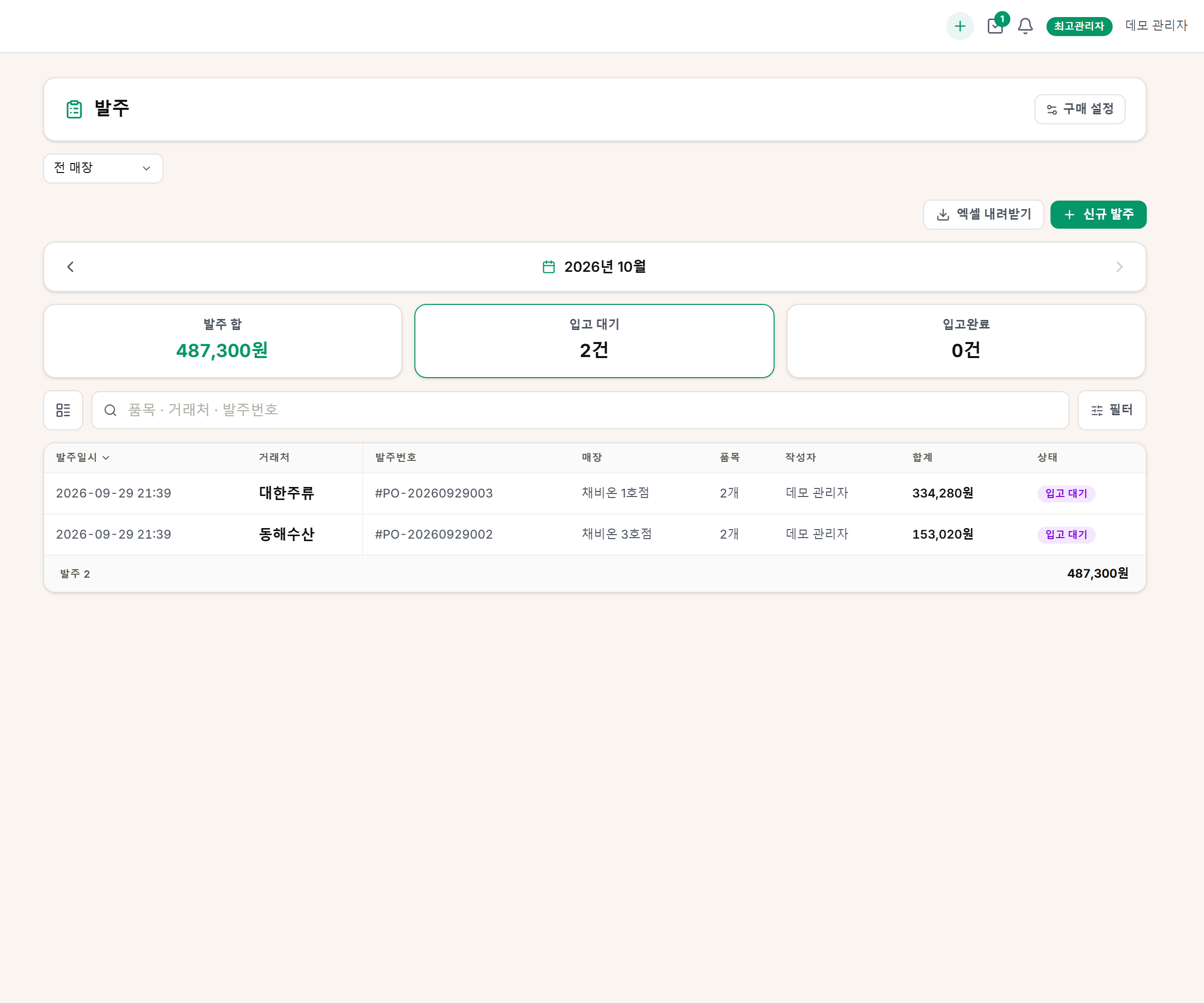 발주. 발주 합(누르면 전체) · 발주 준비 · 발주 요청 · 입고 대기 · 입고완료(누르면 그 단계만), 발주 표