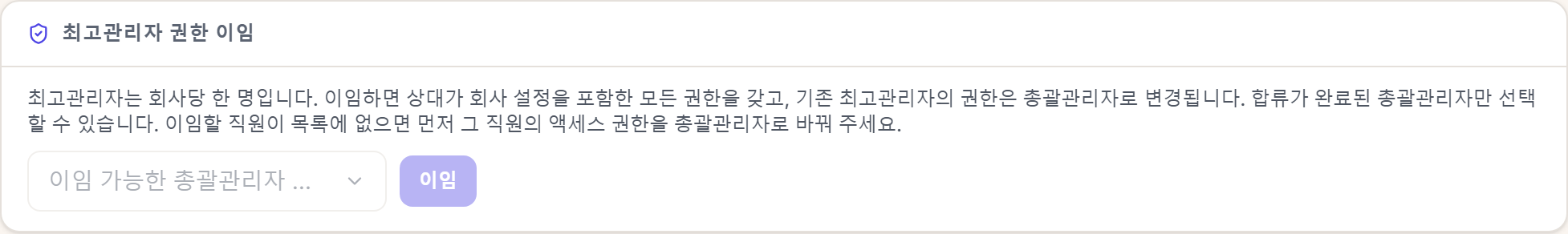 최고관리자 권한 이임. 「총괄관리자 선택」 · 「이임」