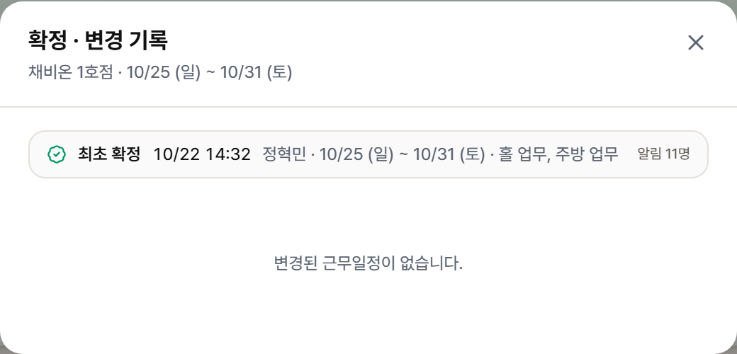 확정 · 변경 기록