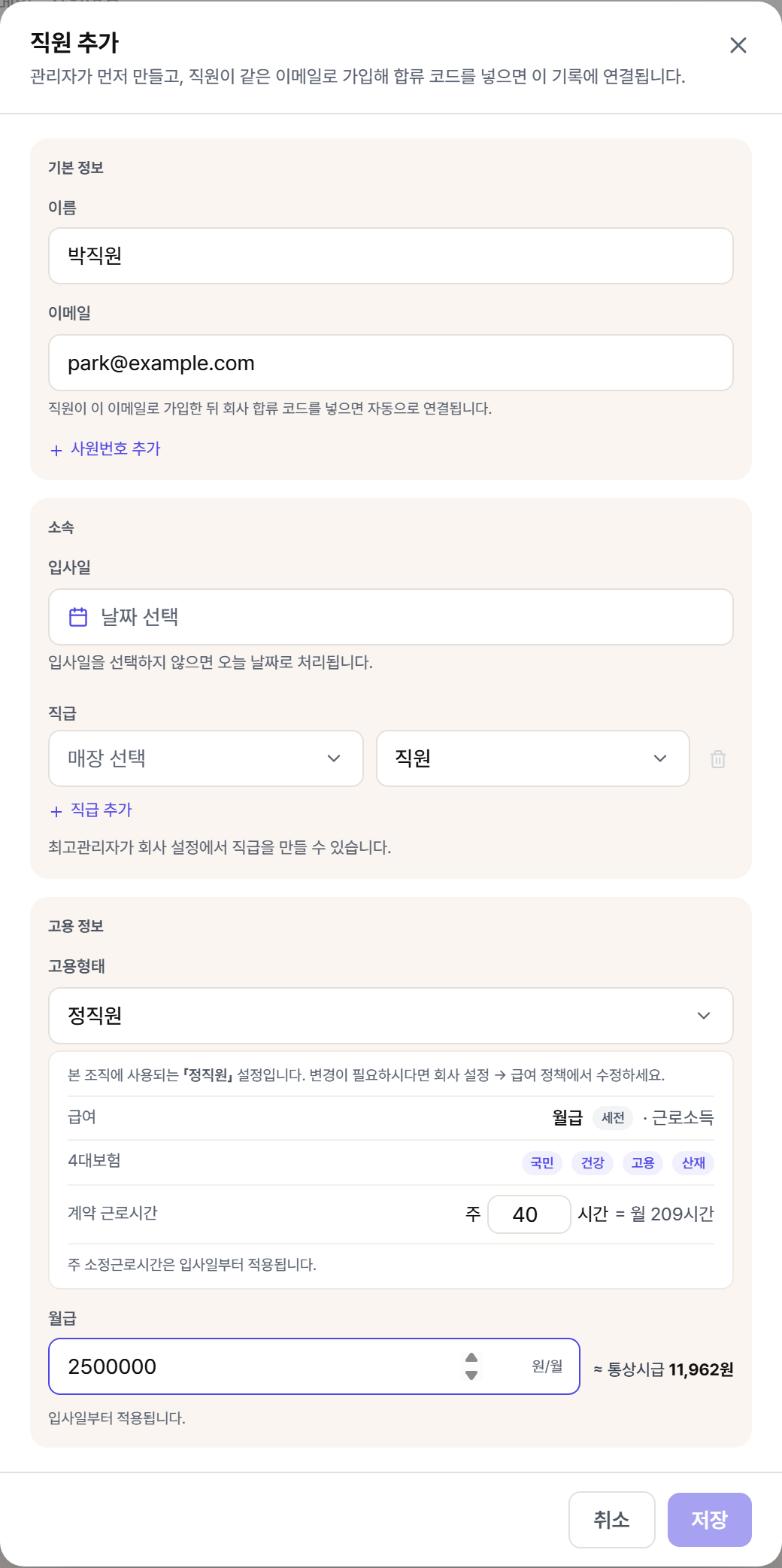 직원 추가 창