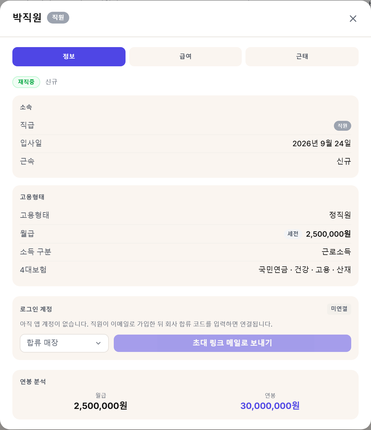 정보 탭. 소속 · 고용형태 · 로그인 계정