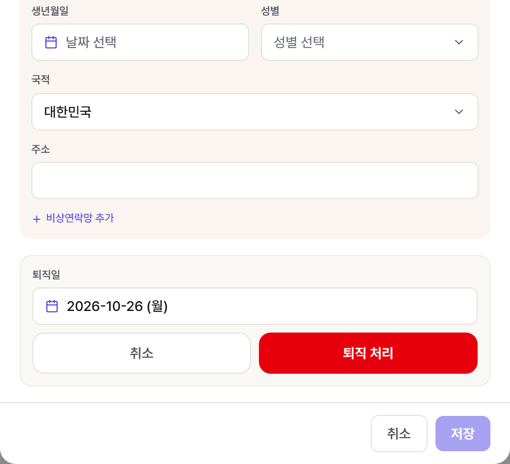 직원 편집 창의 퇴직 처리